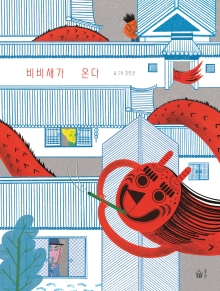 비비새가 온다